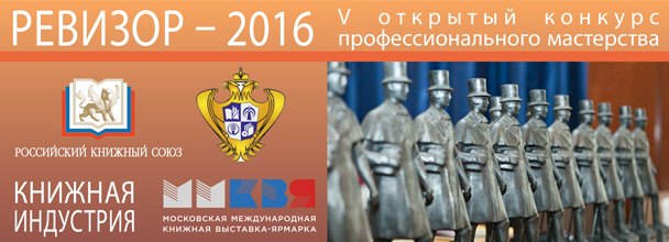 Ревизор – 2016