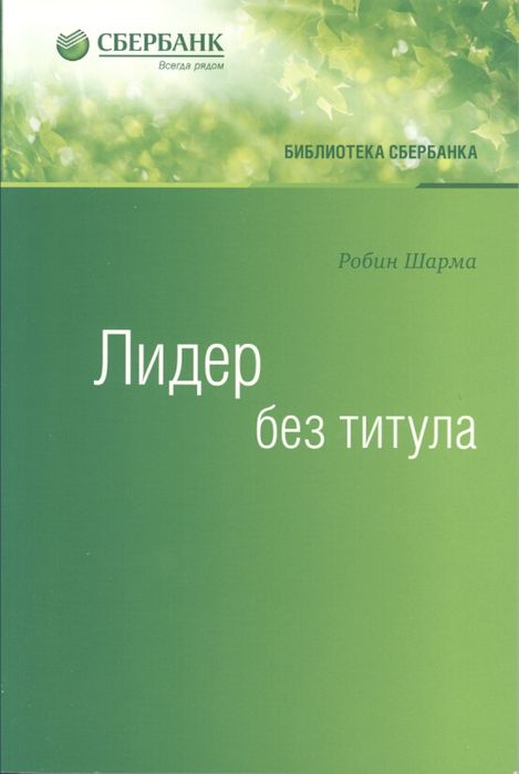 Лидер без титула