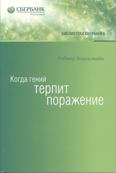 Когда гений терпит поражение