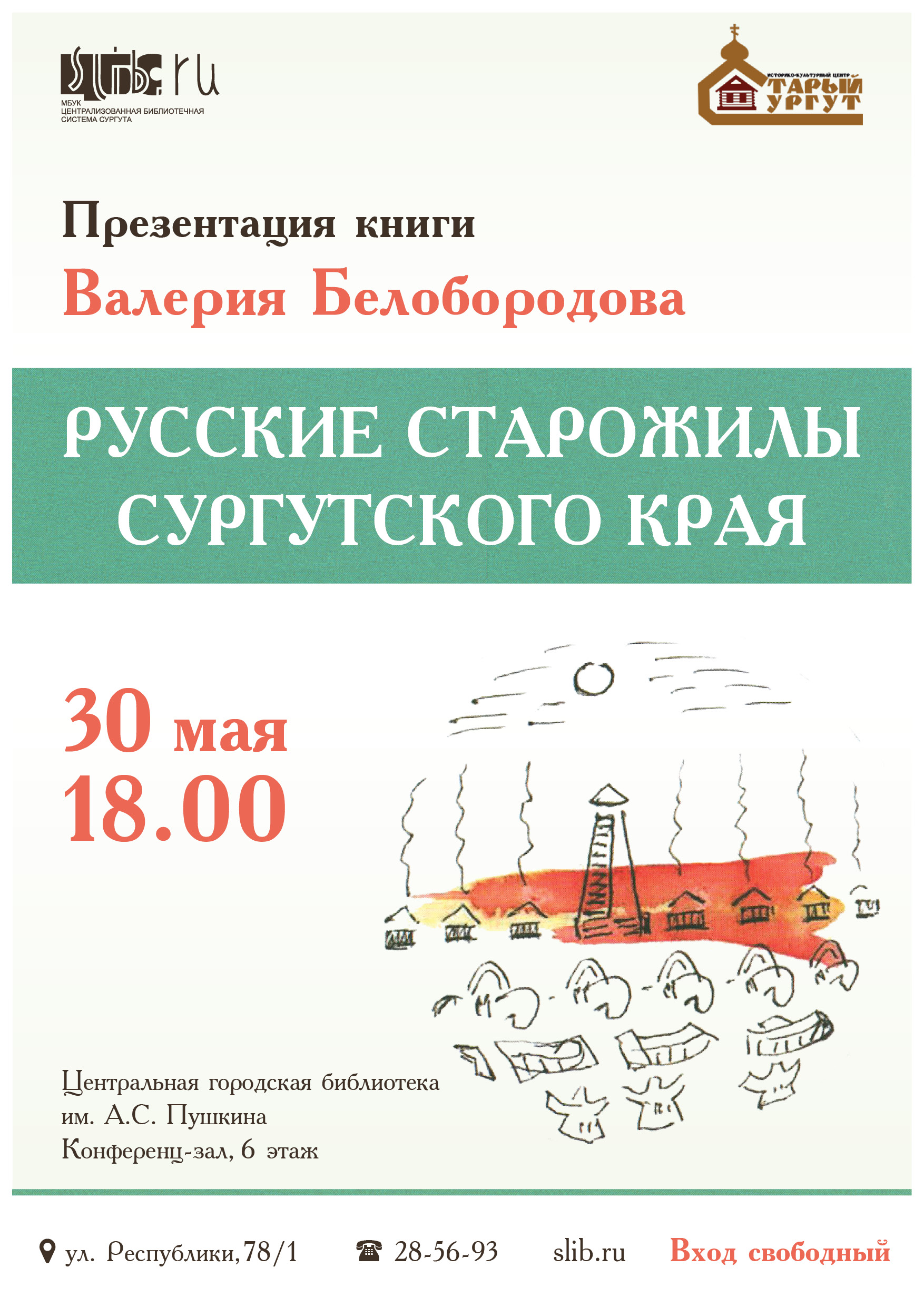 Афиша - «Русские старожилы Сургутского края»