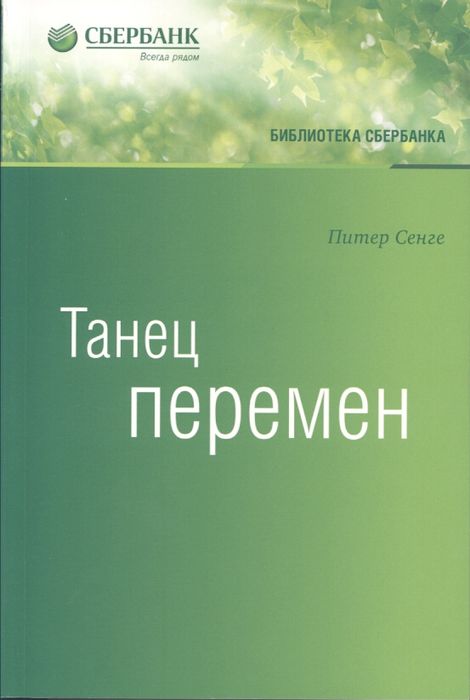Танец перемен