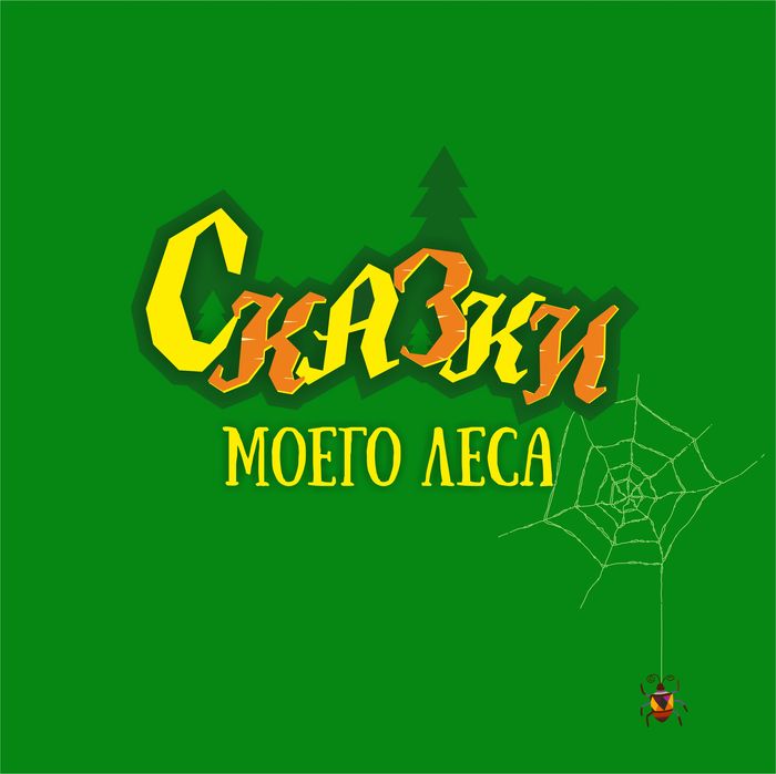 Книга «Сказки моего леса»