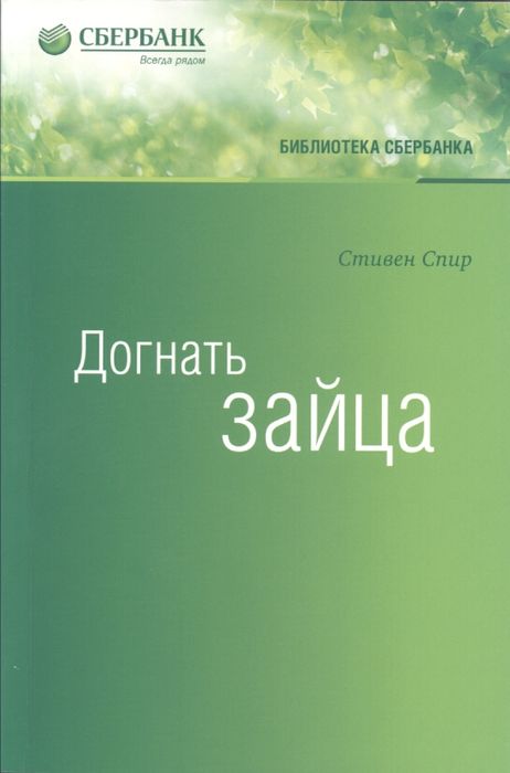 Догнать зайца