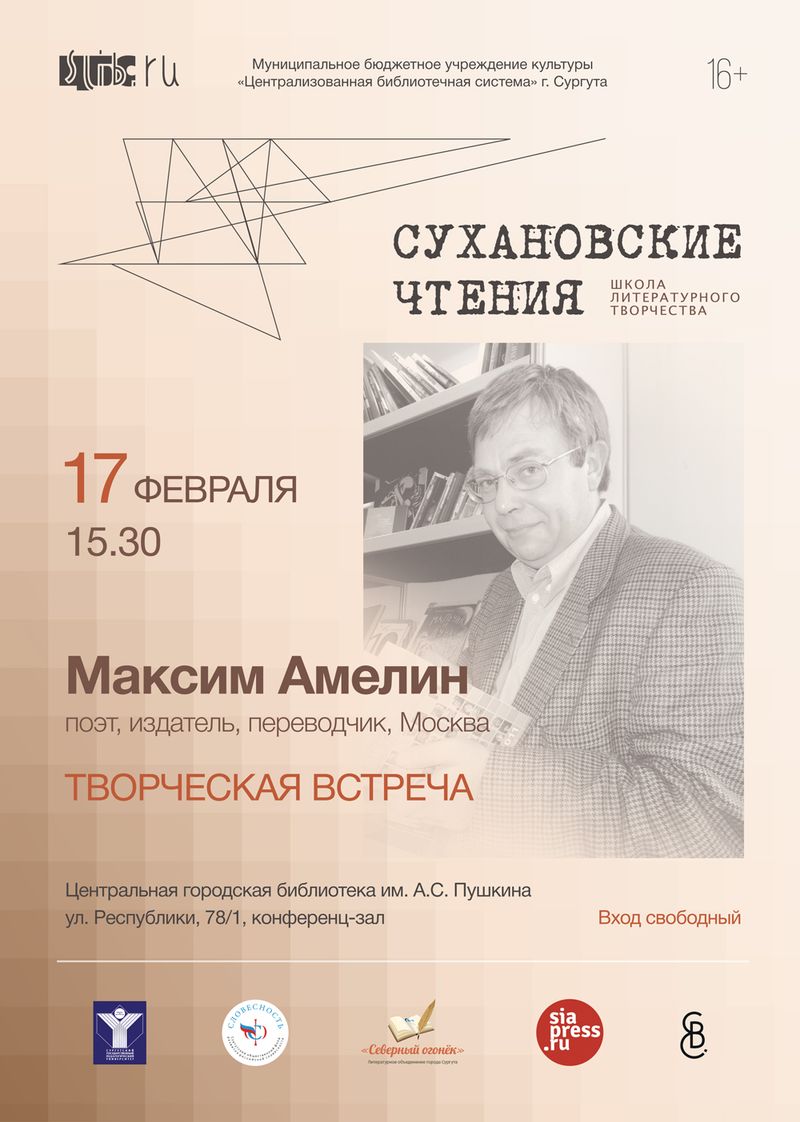 Афиша - Творческая встреча с Максимом Амелиным