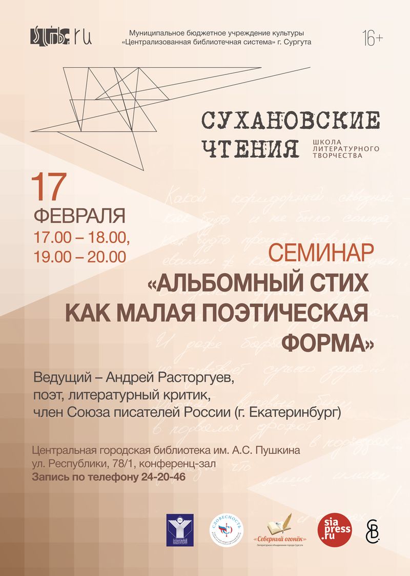 Афиша "Альбомный стих как малая поэтическая форма"
