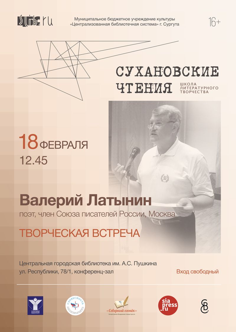 Афиша - Творческая встреча с Валерием Латыниным