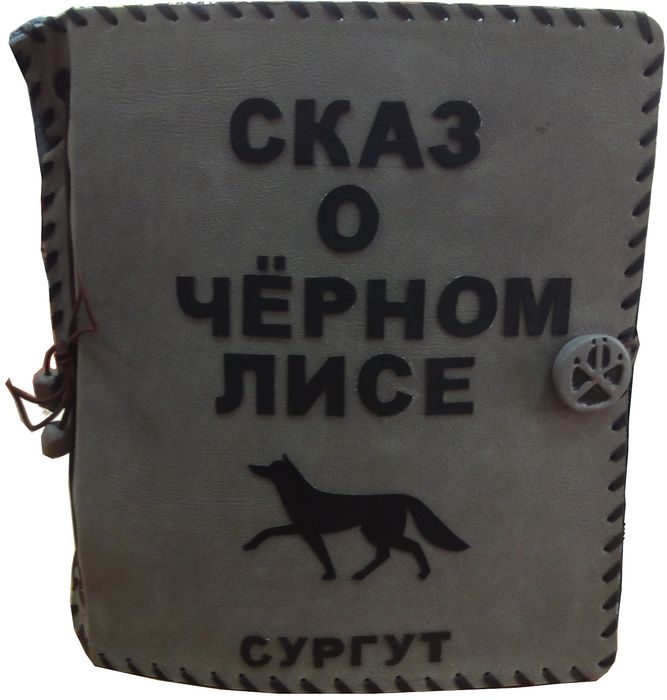 Тактильная книга «Сказ о Чёрном Лисе»