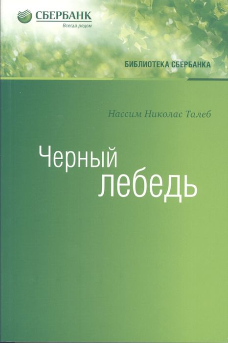 Черный лебедь