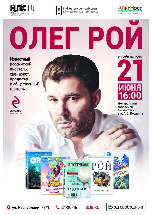 Афиша - «#ЛитМост»: онлайн-встреча с писателем Олегом Роем
