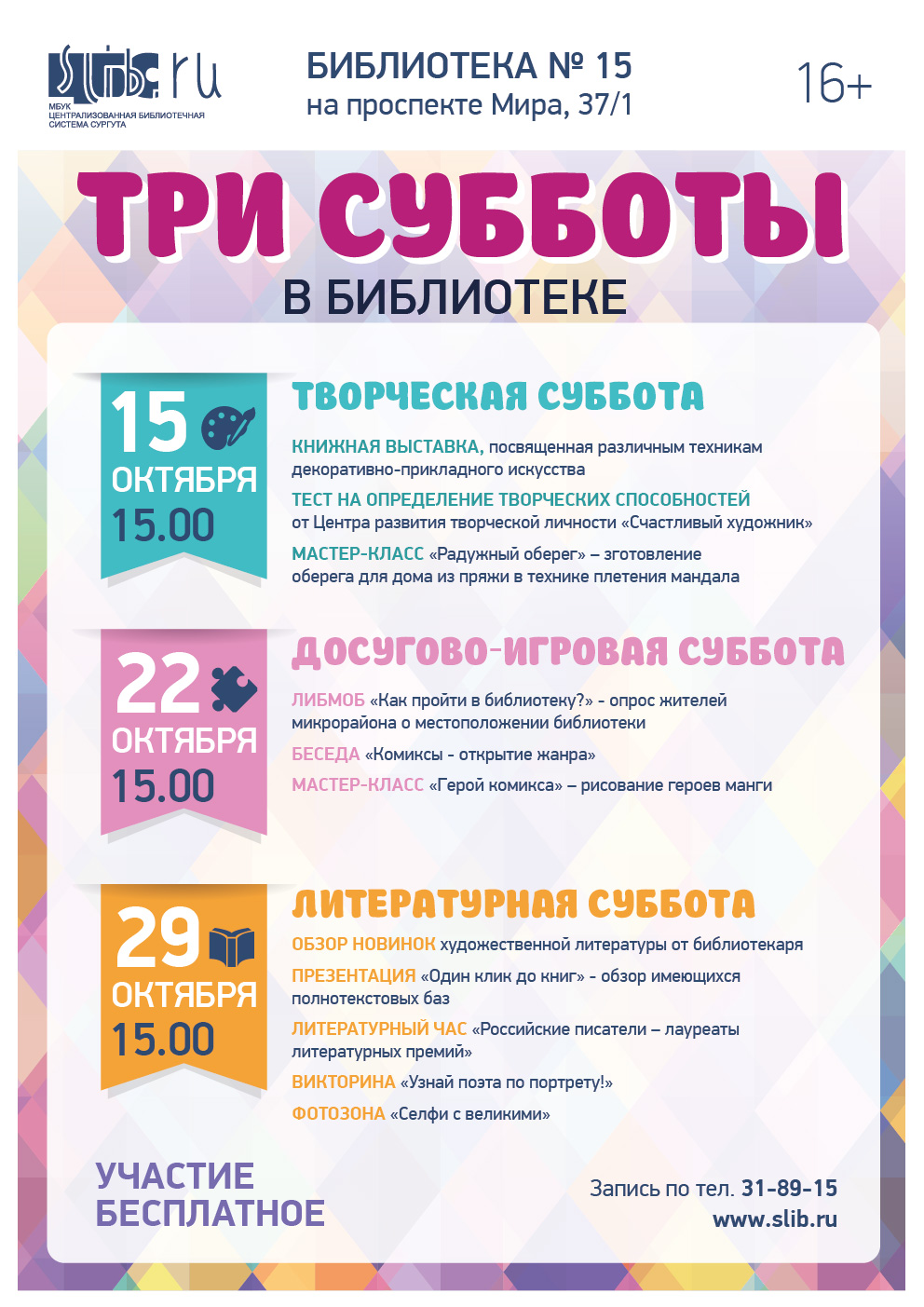 Афиша проекта "Три субботы в библиотеке"