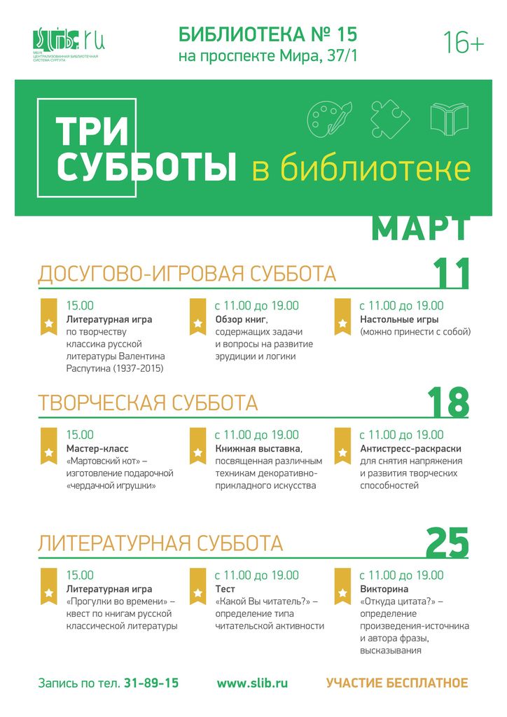 Афиша "Три субботы в библиотеке"
