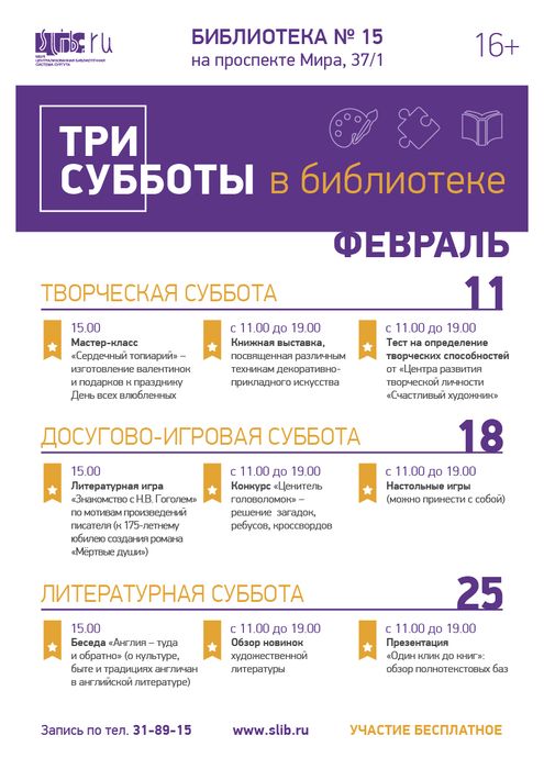 Афиша - Три субботы в библиотеке в феврале 2017