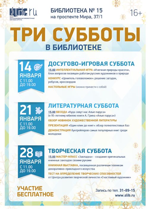 Афиша - Три субботы в библиотеке