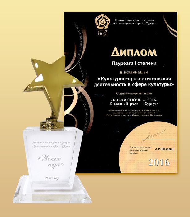 Успех 2016 года - "Библионочь"