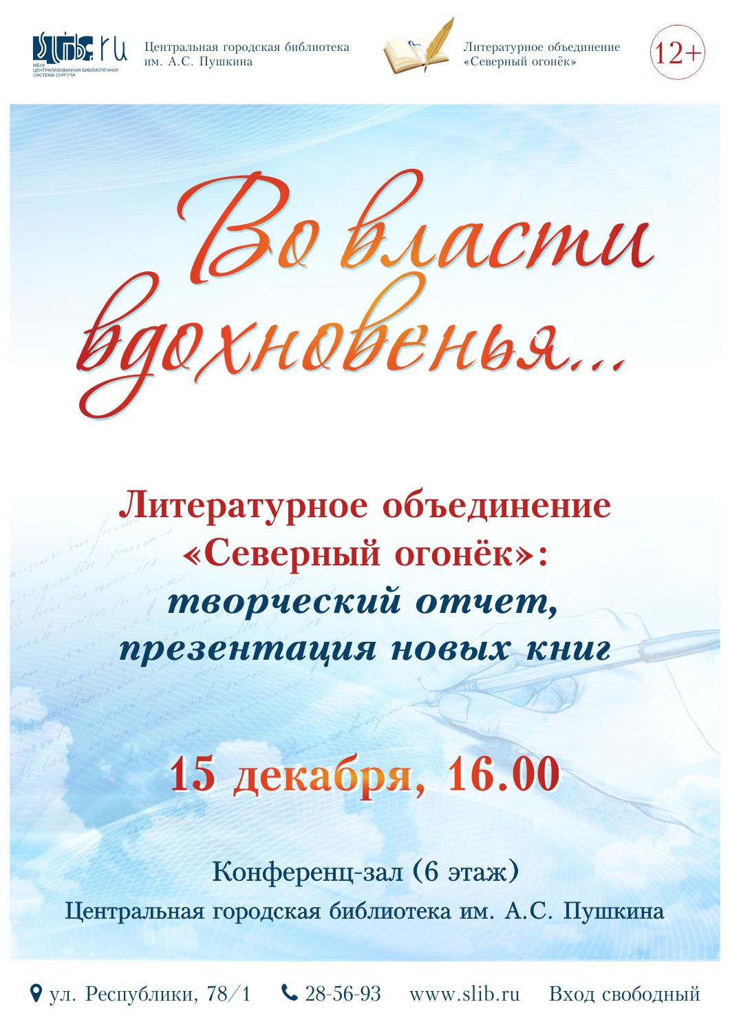 Афиша - Поэтические вечер  «Во власти вдохновенья»