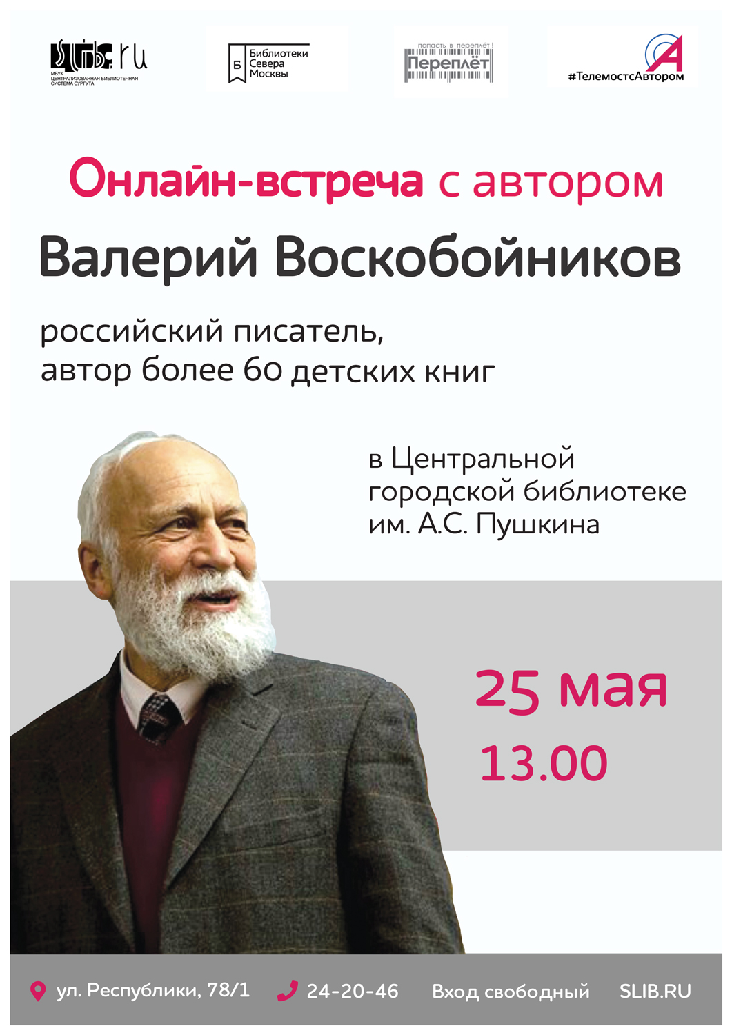 Телемост с автором: Валерий Воскобойников