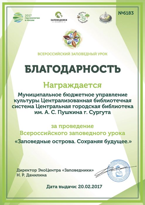 Благодарность за проведение урока
