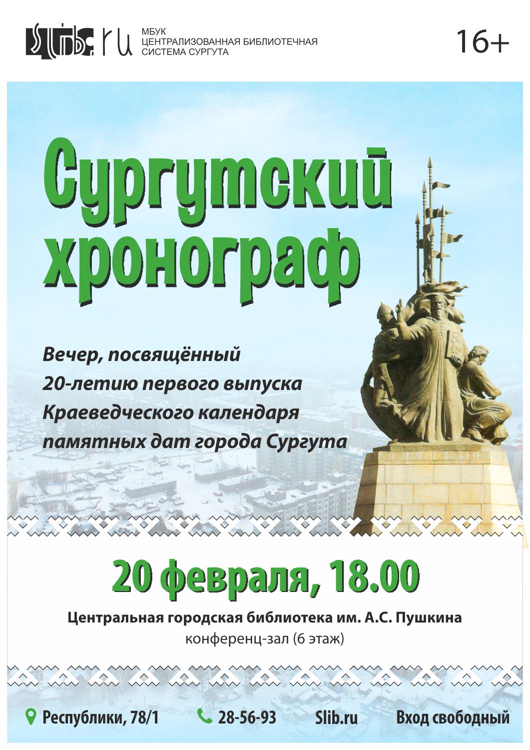 Афиша Сургутского хронографа