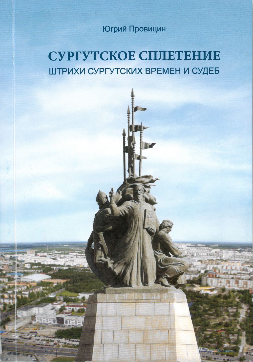 Книга «СУРГУТСКОЕ СПЛЕТЕНИЕ. Штрихи сургутских времён и судеб»