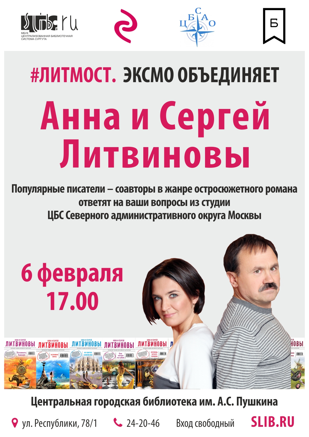 Телемост с Анной и Сергеем Литвиновыми