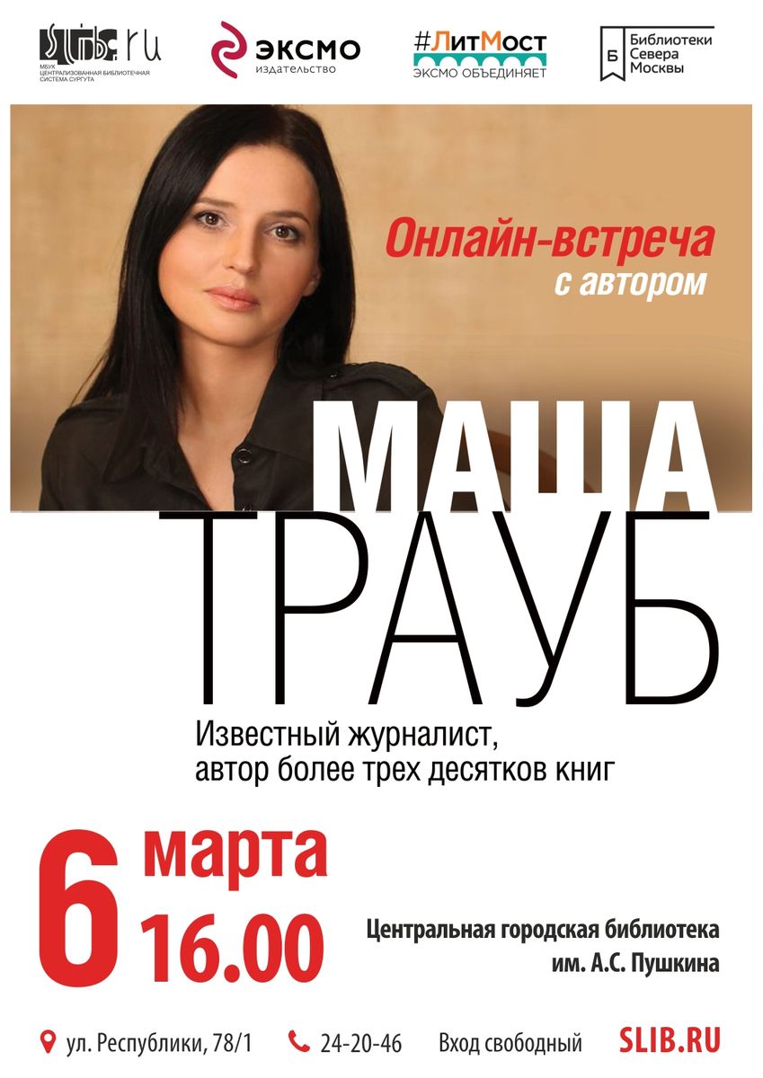 Афиша - Онлайн–встреча с писательницей Машей Трауб
