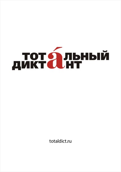 Афиша диктанта
