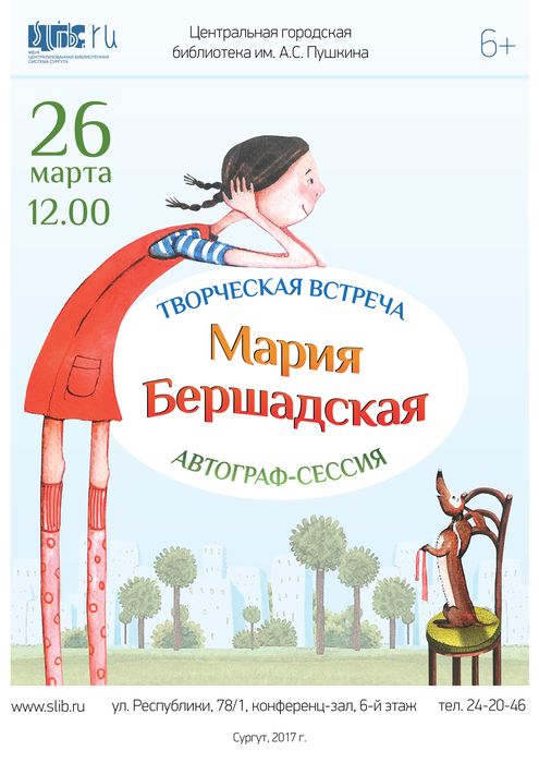 Афиша - Встреча с писательницей Марией Бершадской