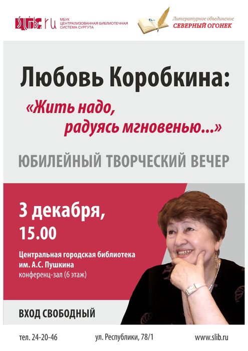 Юбилейный вечер поэтессы Любови Коробкиной