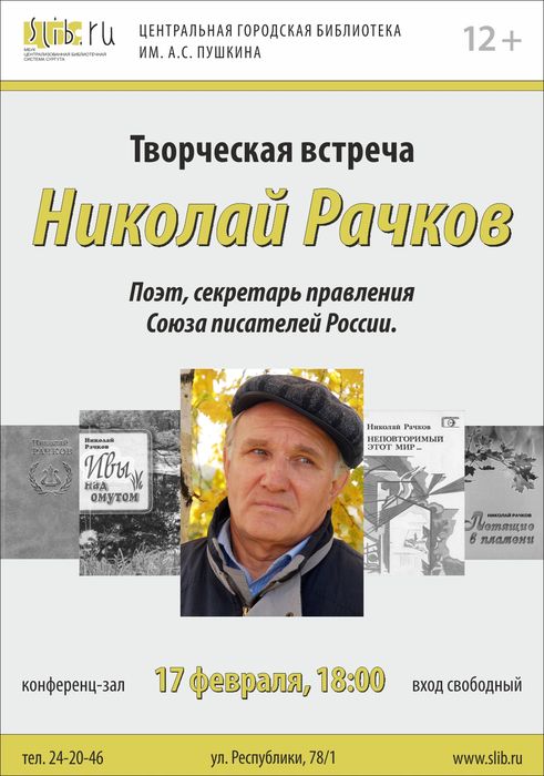 Афиша - Николай Рачков