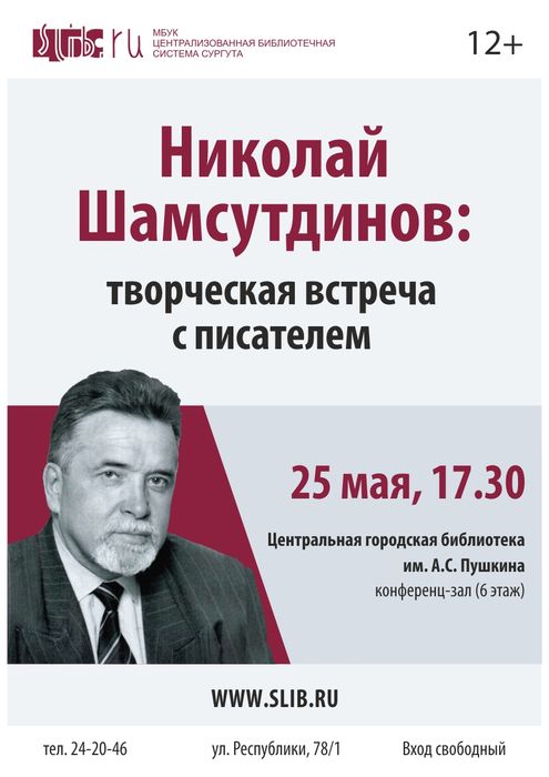 Афиша - Творческая встреча  писателя Николая Шамсутдинова
