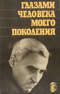 Глазами человека моего поколения