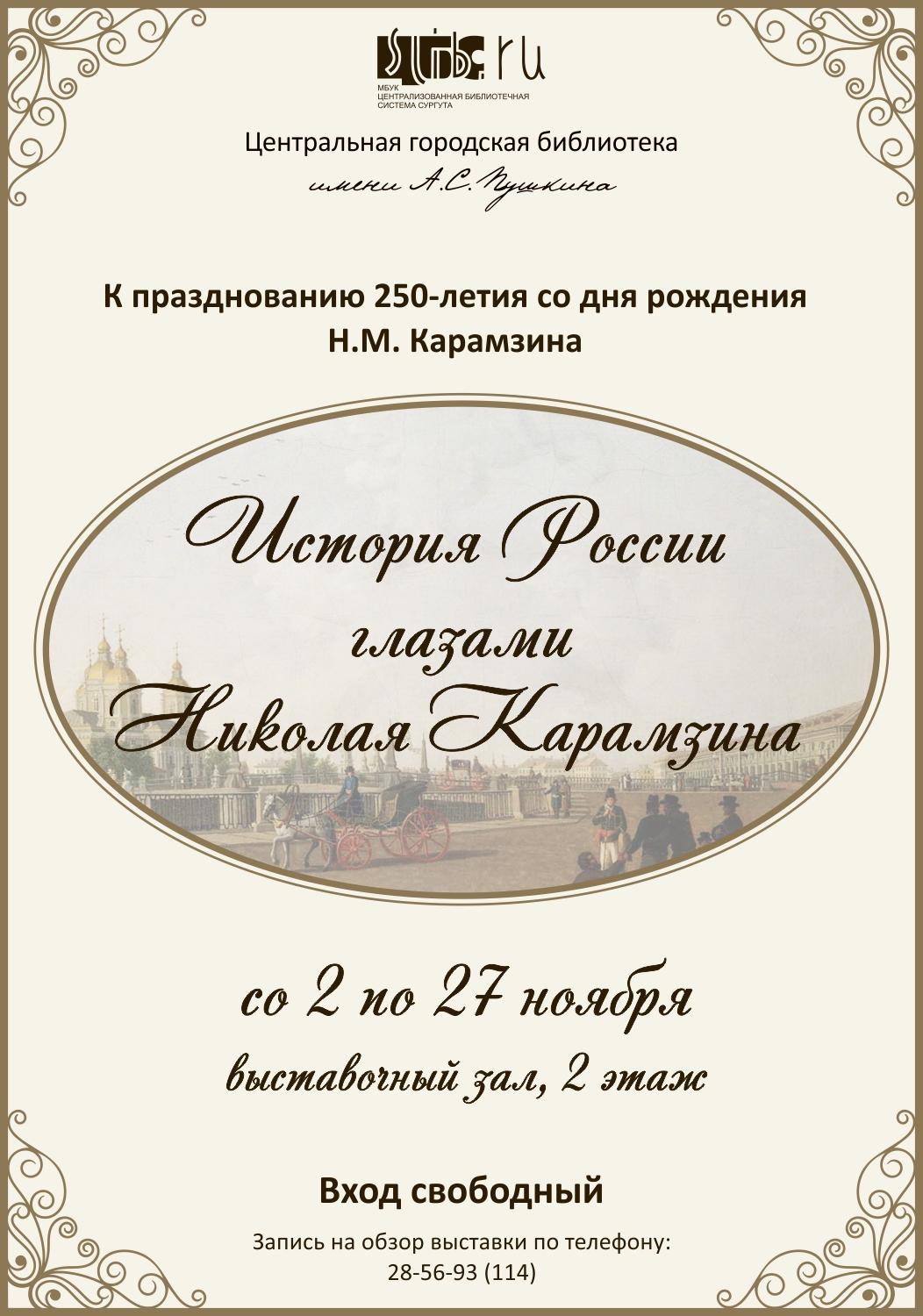Афиша - "История России глазами Николая Карамзина"