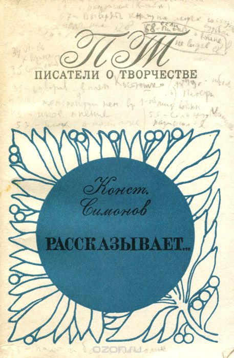 Константин Симонов рассказывает