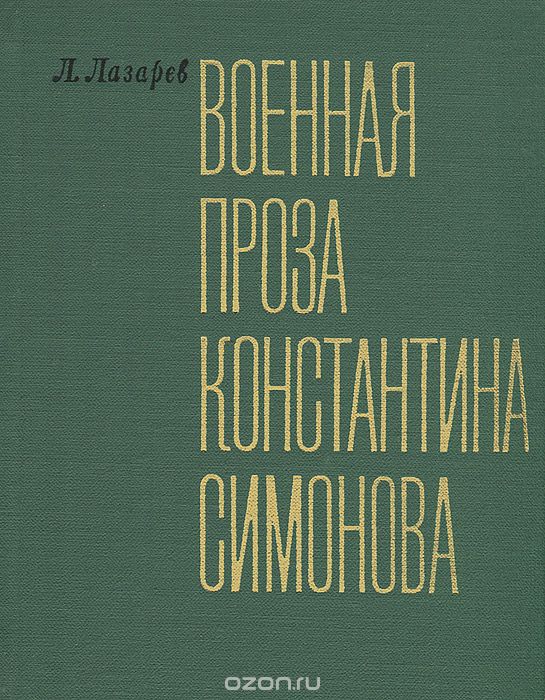 Военная проза Константина Симонова