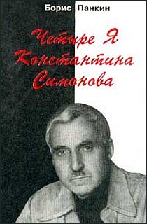 Четыре Я Константина Симонов