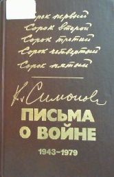Письма о войне