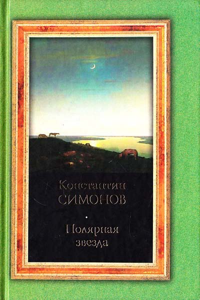 Полярная звезда