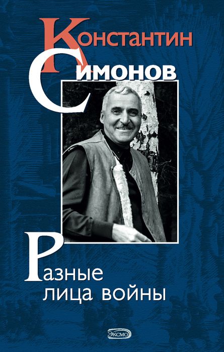  Разные лица войны: