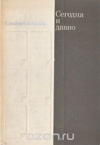 Сегодня и давно