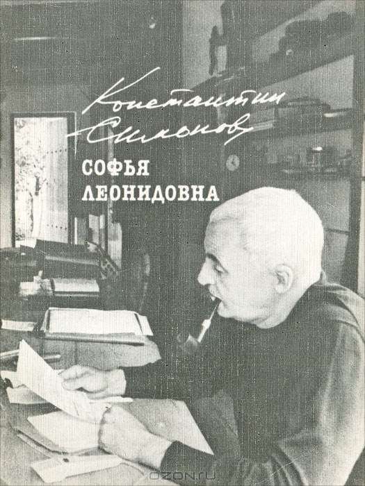  Софья Леонидовна