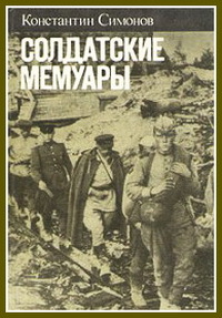 Солдатские мемуары