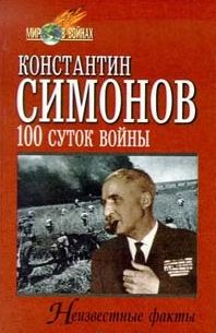  Сто суток войны