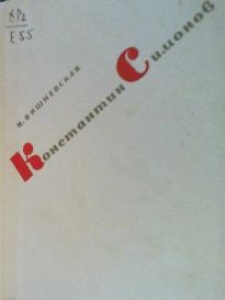 Константин Симонов: очерк творчества