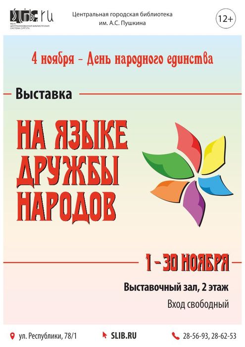 Афиша - Выставка «На языке дружбы народов»