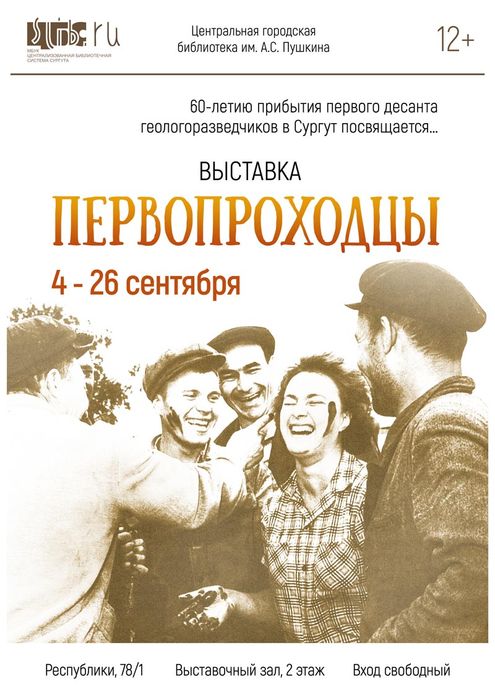 Афиша - Выставка «ПЕРВОПРОХОДЦЫ»