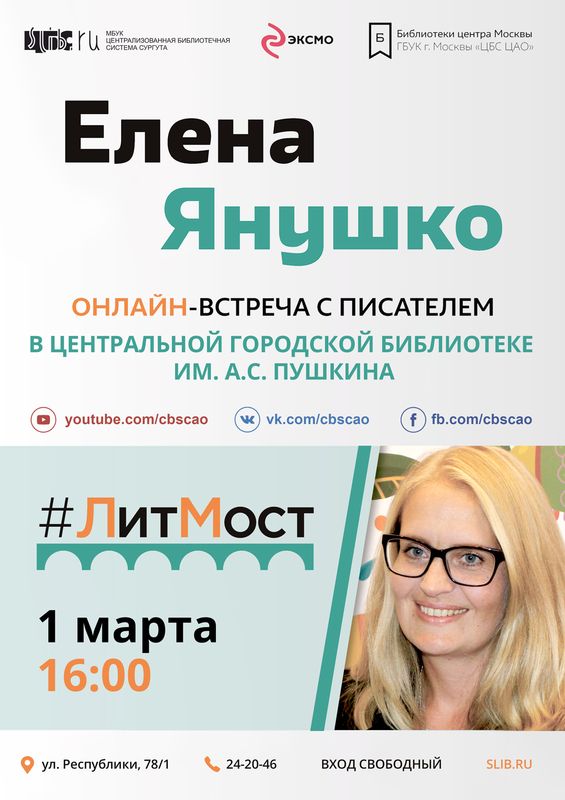 Елена Янушко - Литмост