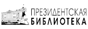 Президентская библиотека имени Б.Н. Ельцина