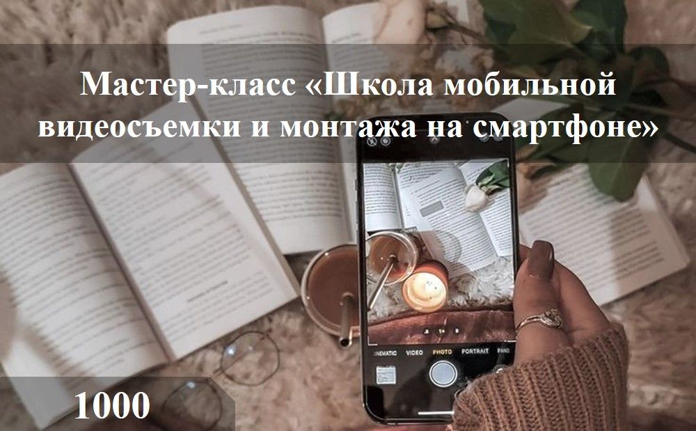 Мастер-класс Школа мобильной съемки на смартфоне
