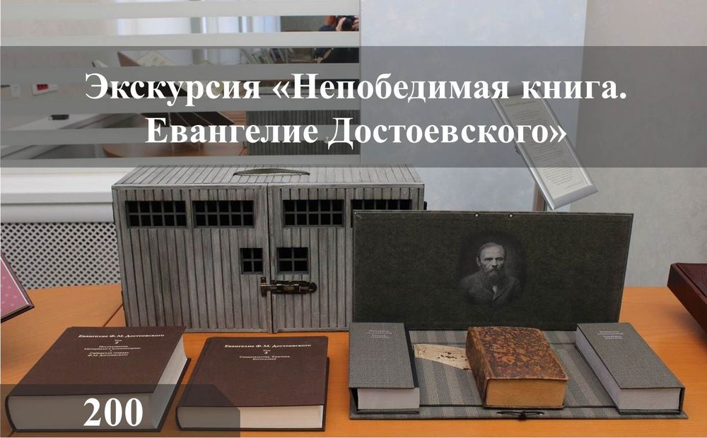 Экскурсия Непобедимая книга. Евангелие Достоевского