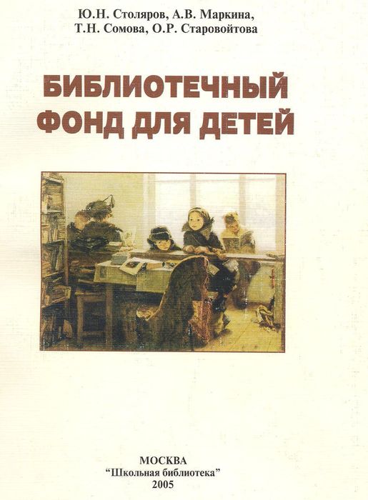 Библиотечный фонд для детей